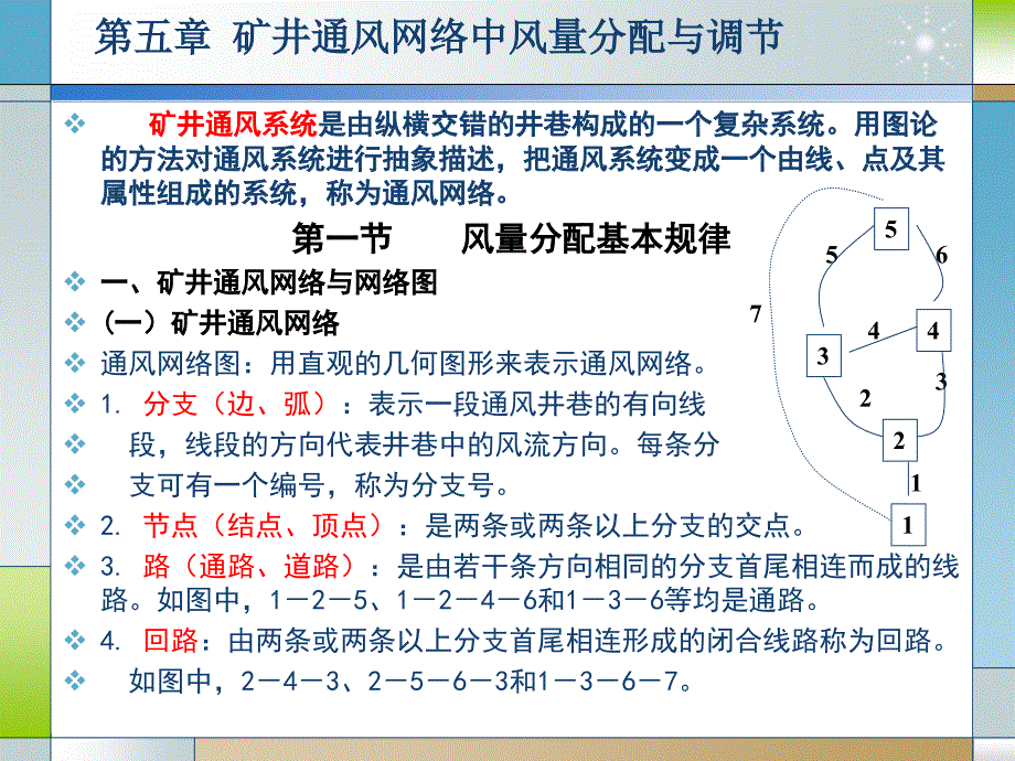 第五章矿井通风网络中风量分配与调节_第1页