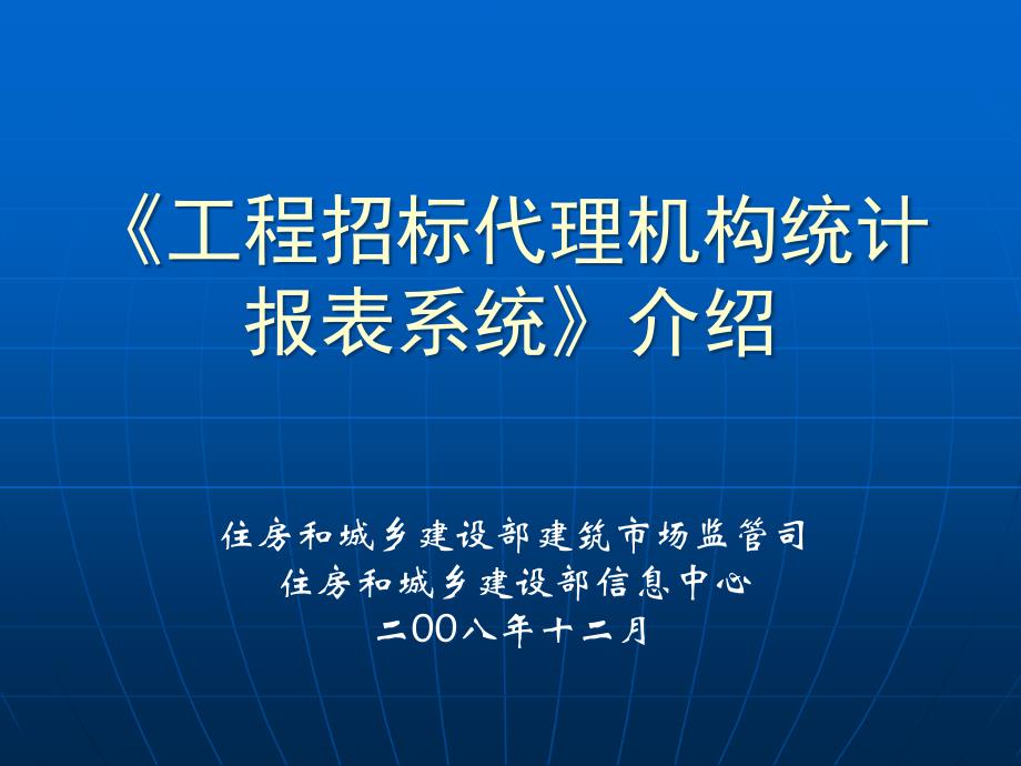 《全国工程招标代理机构统计报表系统》汇报bvw_第1页