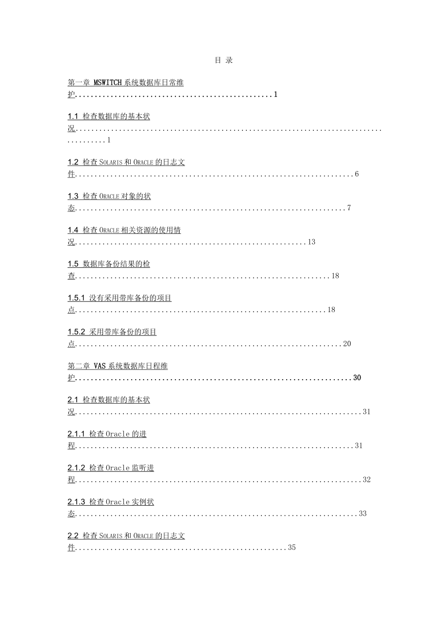 数据库日常维护指导手册_第1页