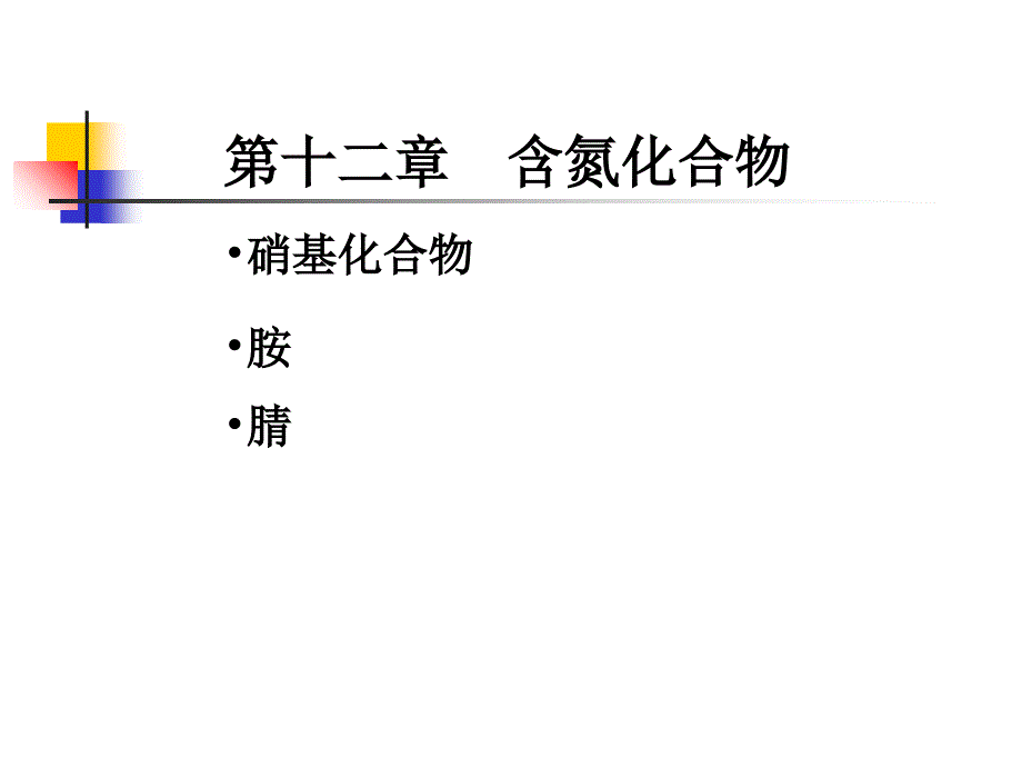 汪小兰有机化学课件(第四版)12 - 副本_第1页