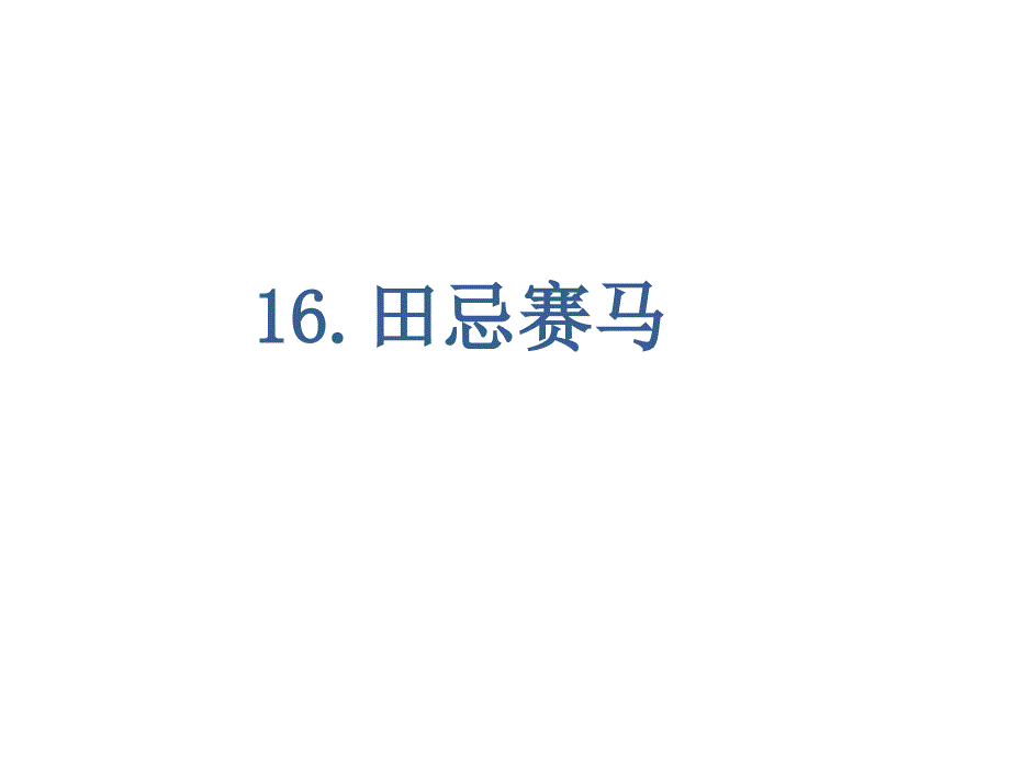 田忌赛马部编版五年级语文下册课件_第1页