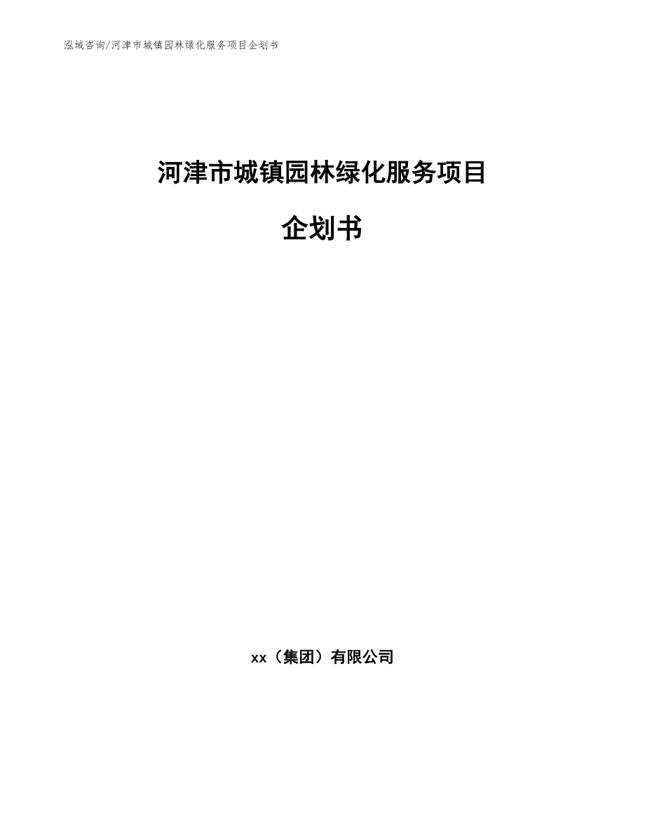 河津市城镇园林绿化服务项目企划书（范文）_第1页