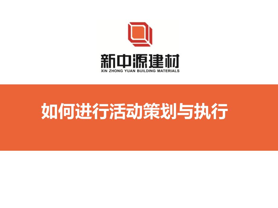 如何进行活动策划与执行（PPT45页)68200_第1页