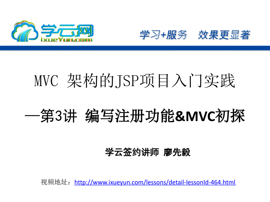 第三讲 编写注册功能&MVC初探_第1页