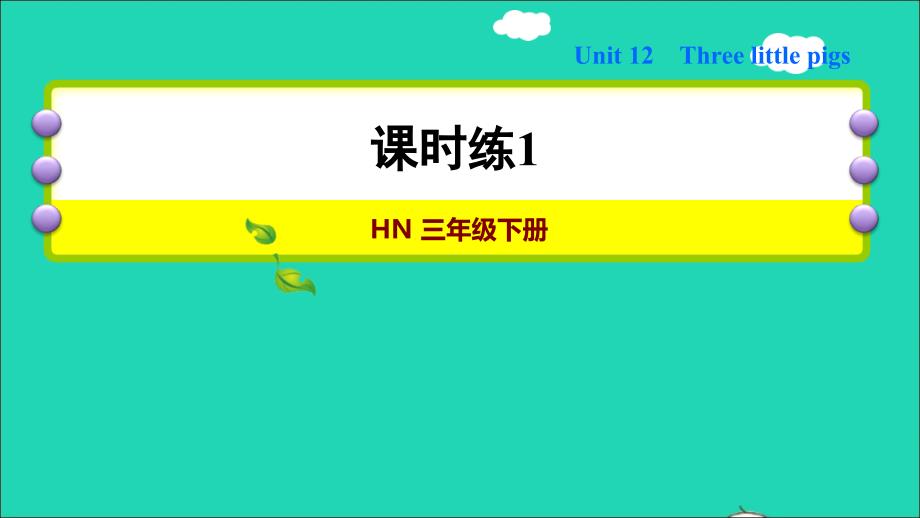 2022年三年级英语下册Module4Thingsweenjoyunit12Threelittlepigs课时练1课件沪教牛津版三起_第1页