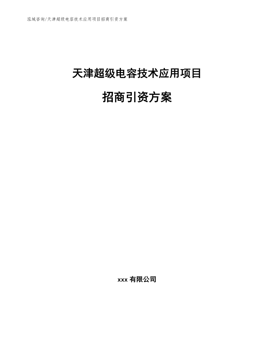 天津超级电容技术应用项目招商引资方案_第1页