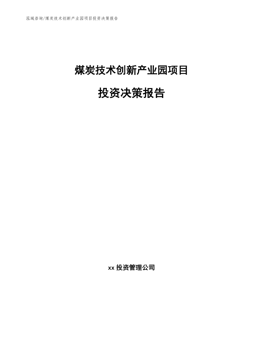 煤炭技术创新产业园项目投资决策报告_第1页