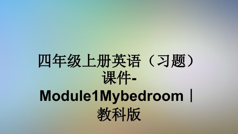 四年级上册英语(习题)ppt课件-Module1Mybedroom｜教科版_第1页