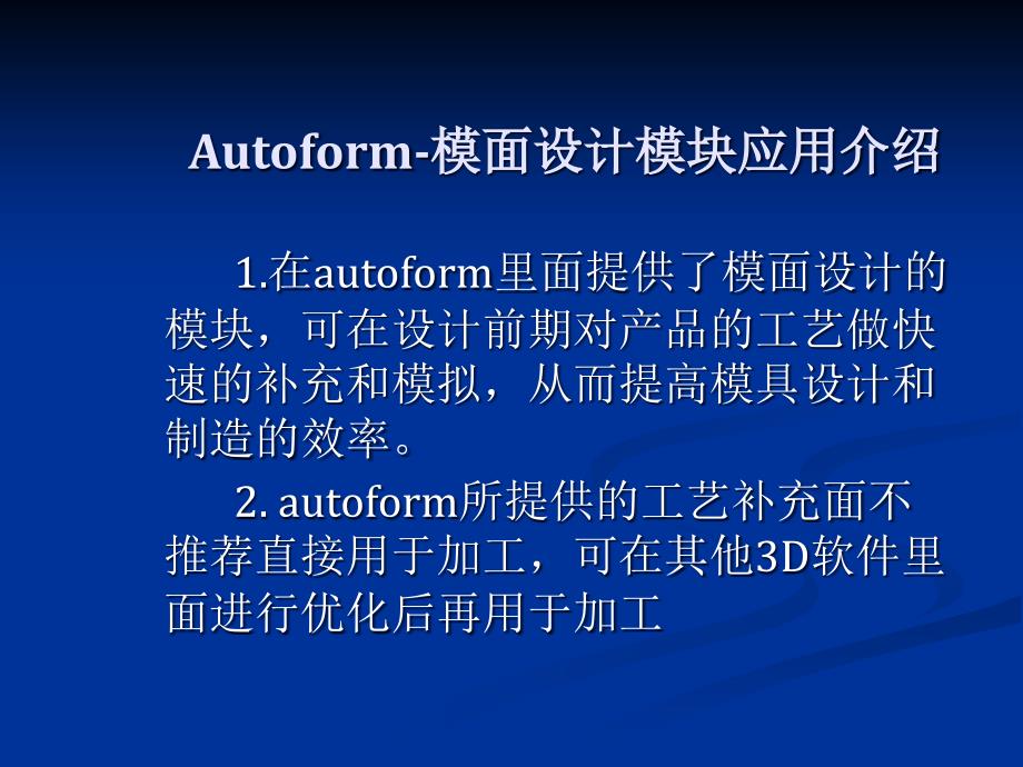 Autoform模面设计模块应用介绍jdo_第1页