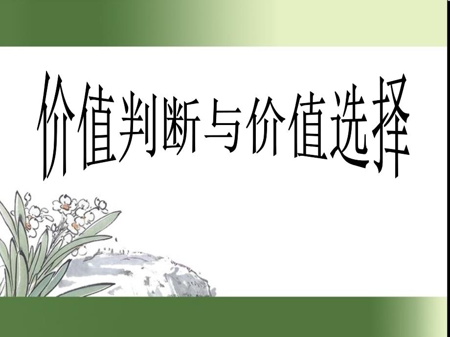 人教版高中思想政治必修4生活与哲学《价值判断与价值选择》课件_第1页