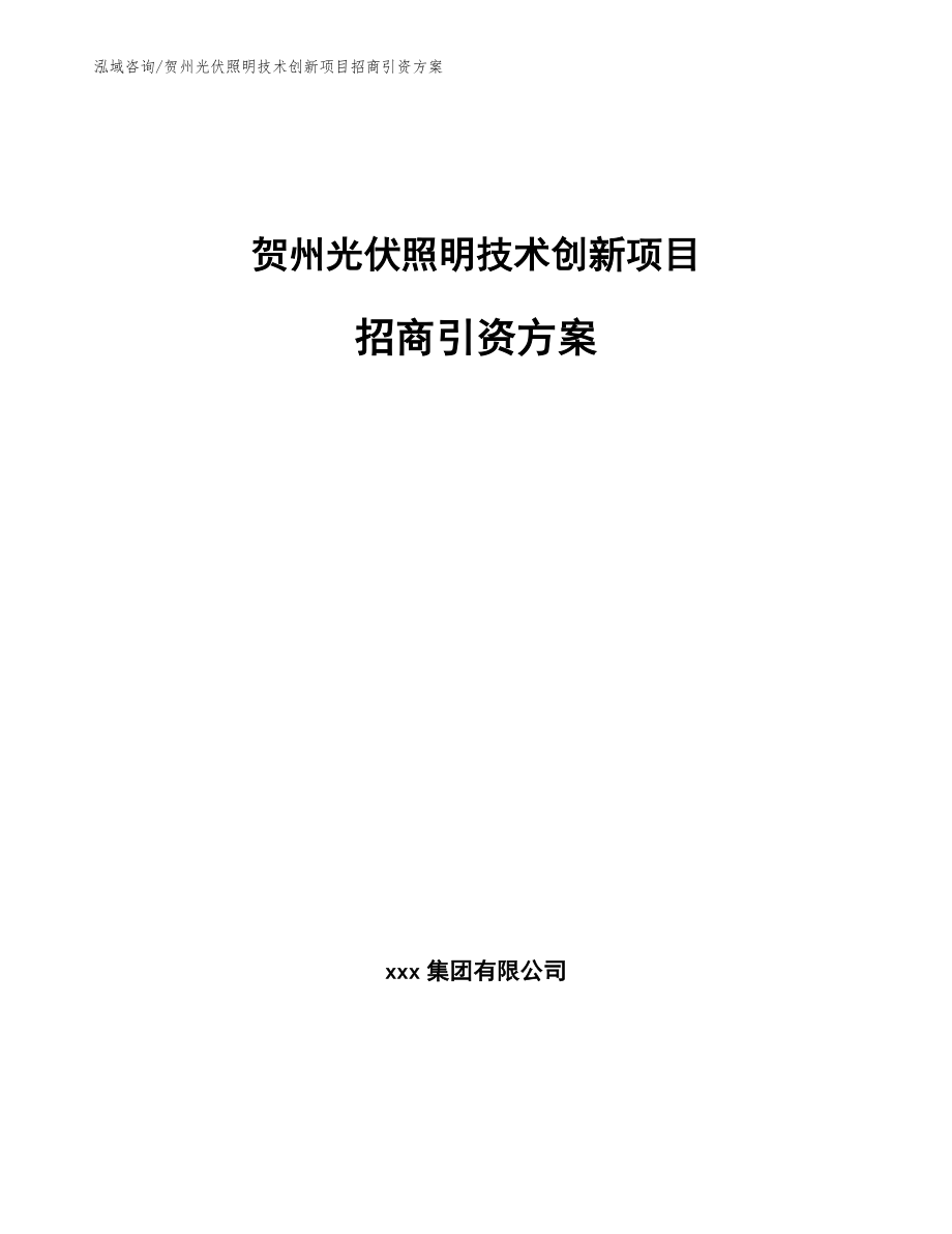 贺州光伏照明技术创新项目招商引资方案【参考范文】_第1页