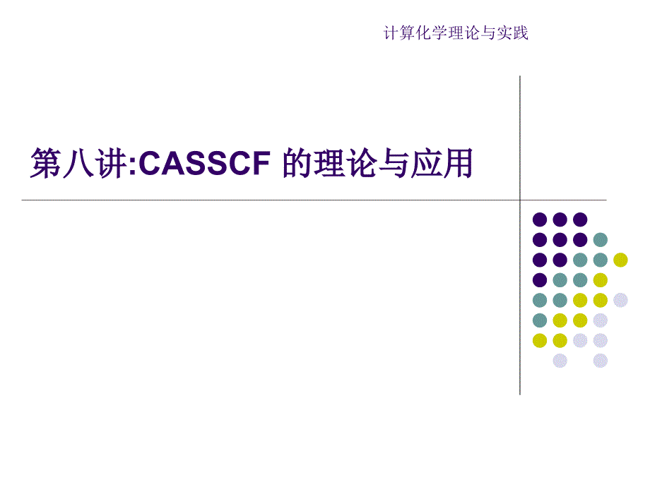 第八讲casscf的计算_第1页