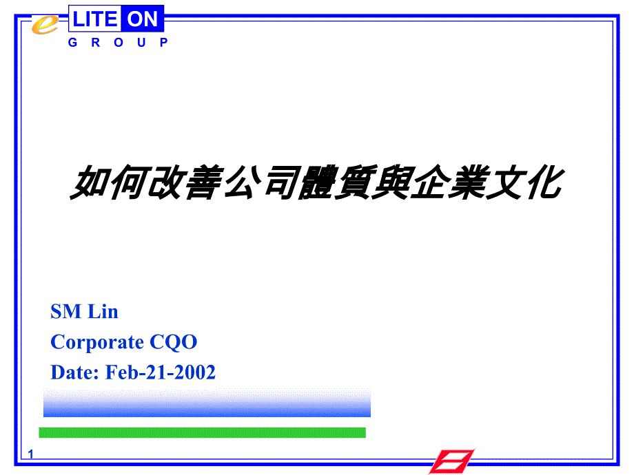 如何改善公司体质与企业文化67709_第1页