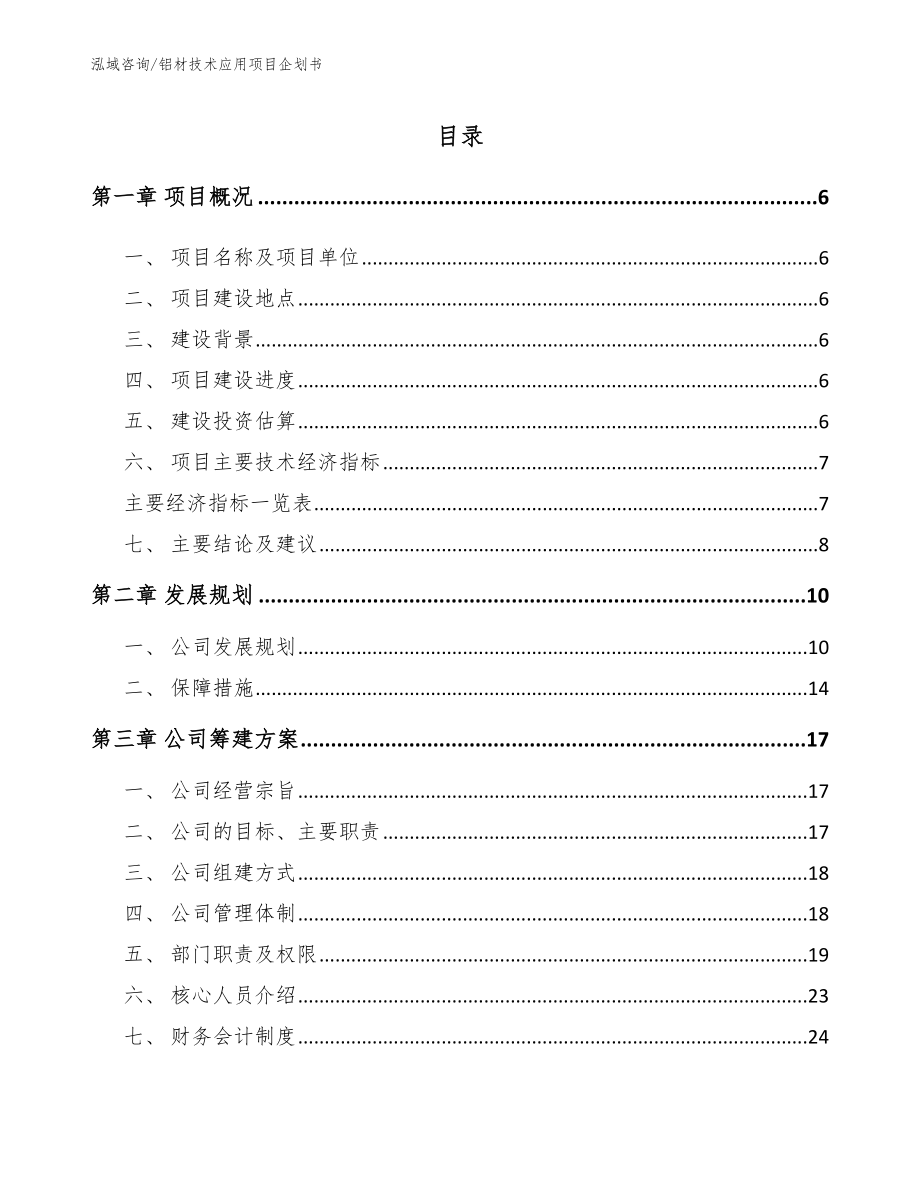 铝材技术应用项目企划书范文模板_第1页