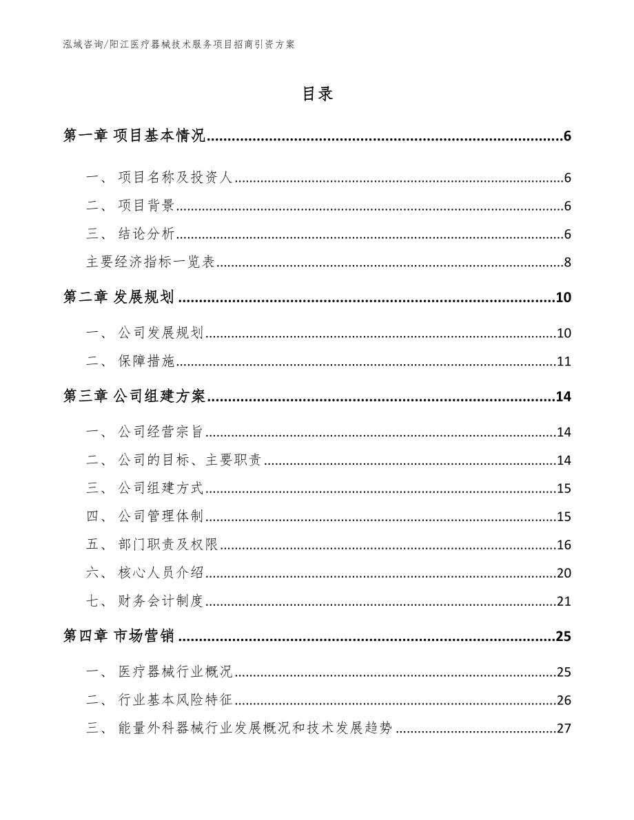 阳江医疗器械技术服务项目招商引资方案_第1页