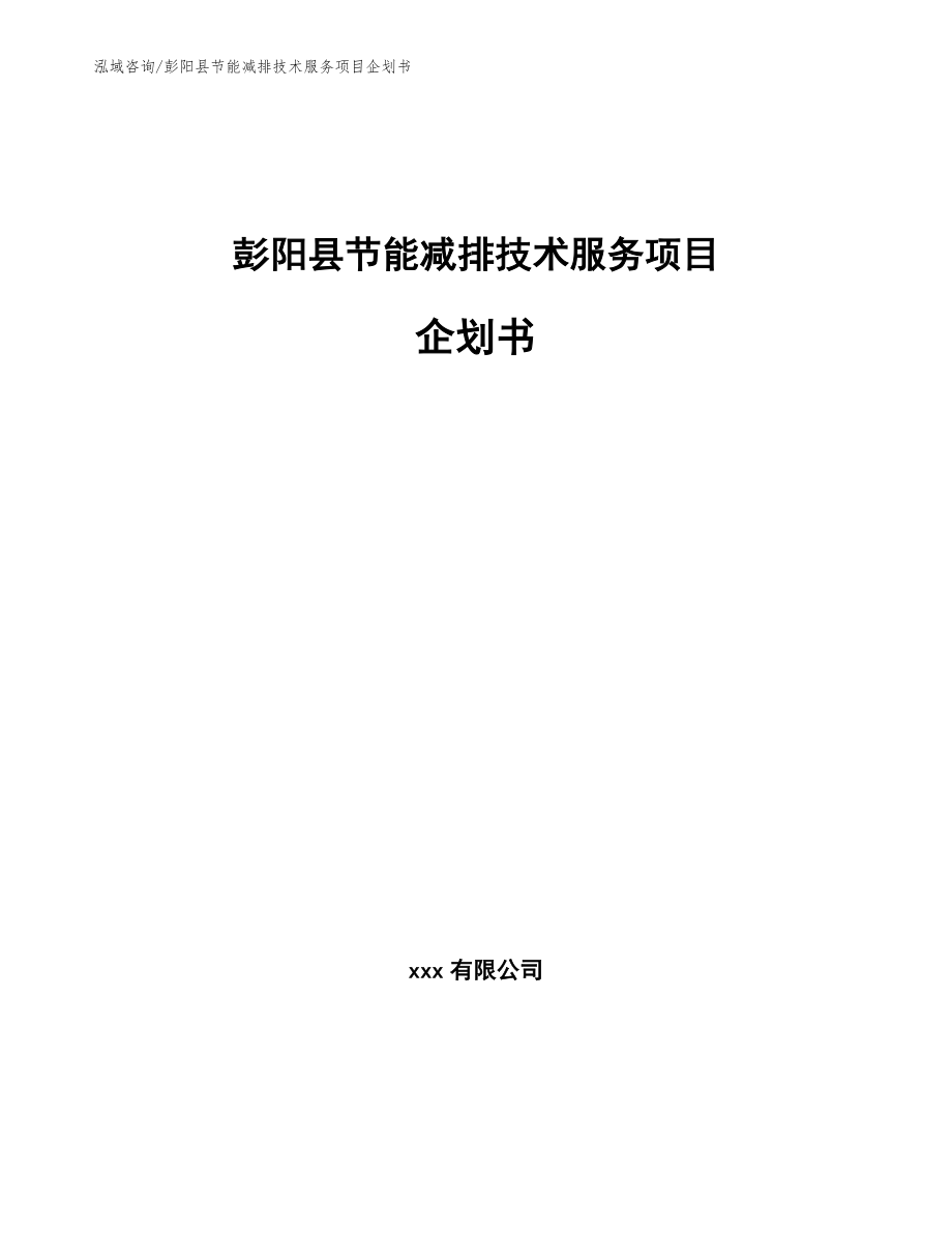 彭阳县节能减排技术服务项目企划书参考范文_第1页