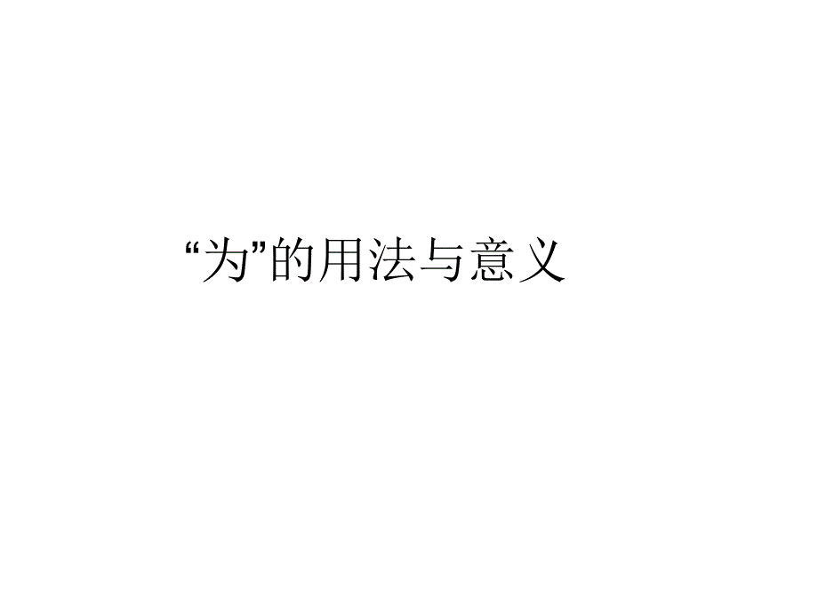 为的用法与意义_第1页