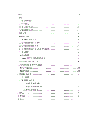 EDA課程設(shè)計(jì)《電梯控制器》