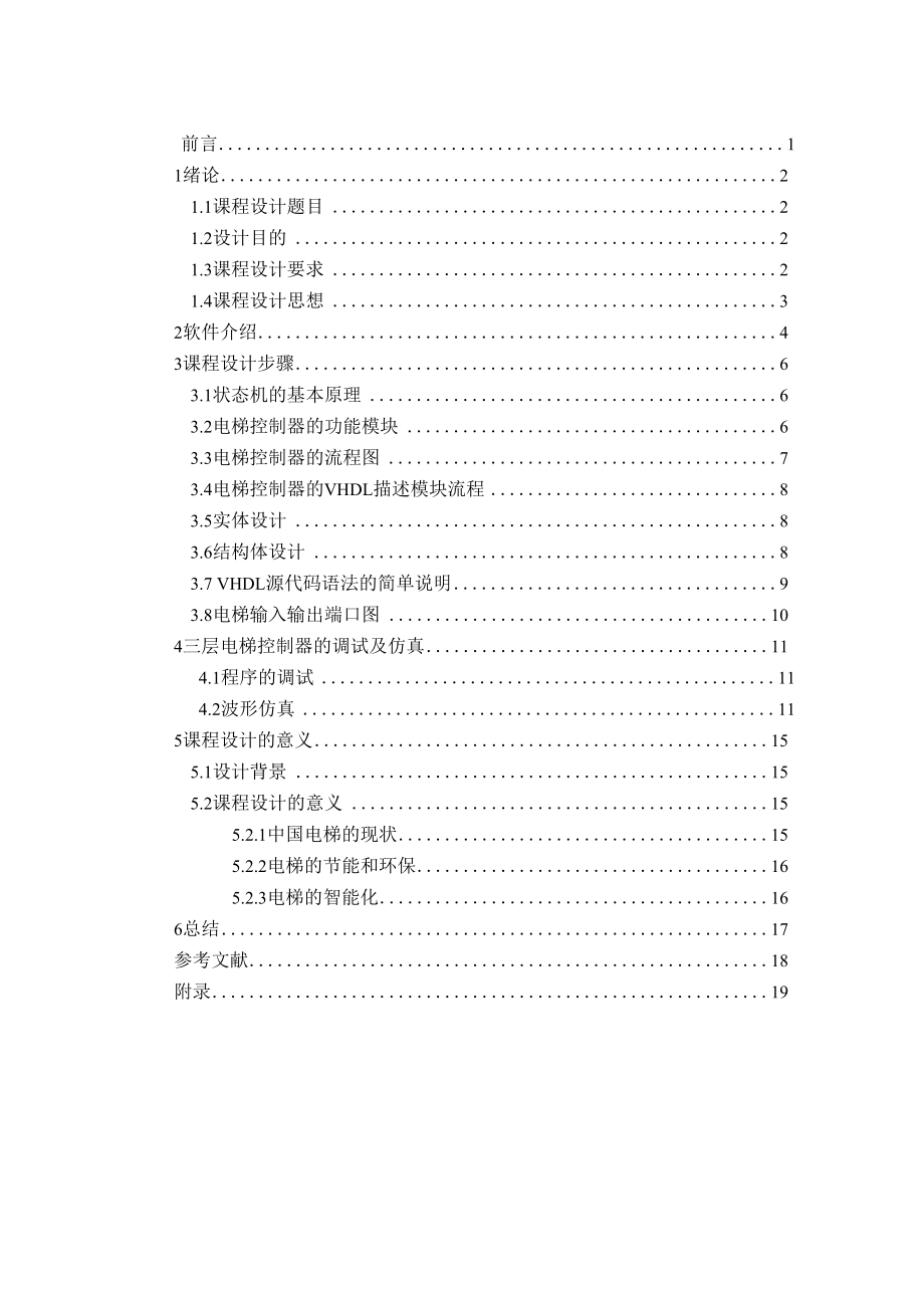 EDA課程設(shè)計(jì)《電梯控制器》_第1頁