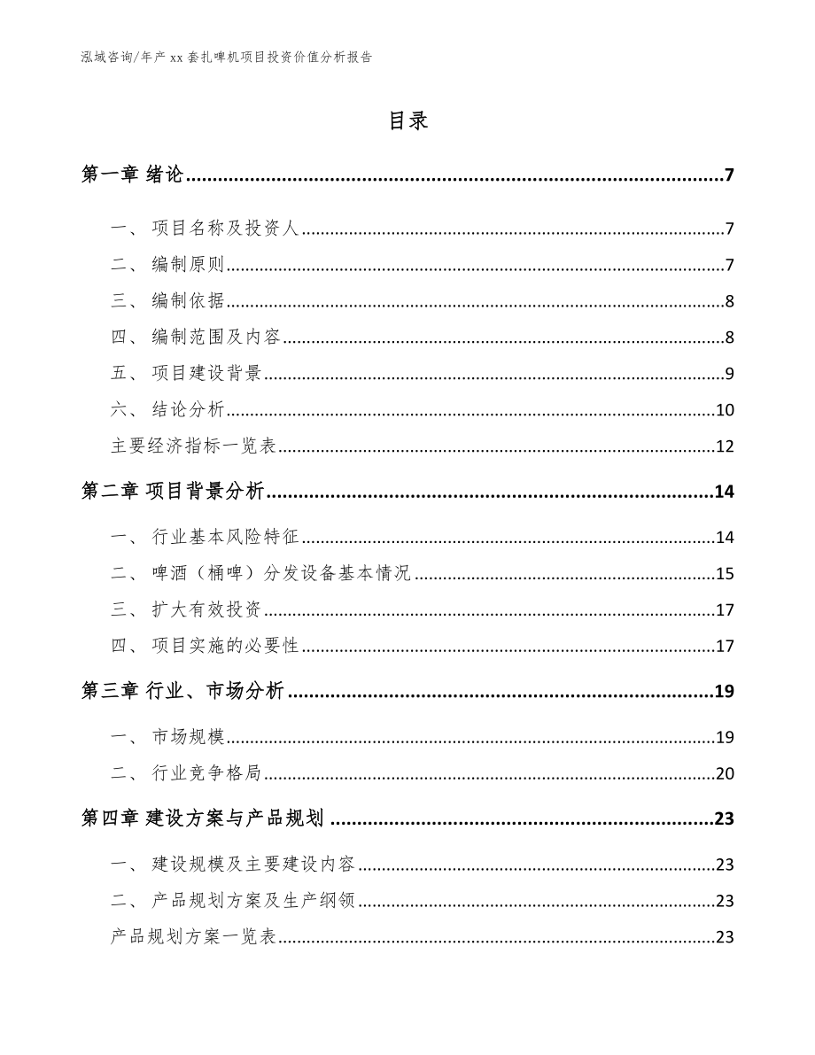 年产xx套扎啤机项目投资价值分析报告_模板_第1页