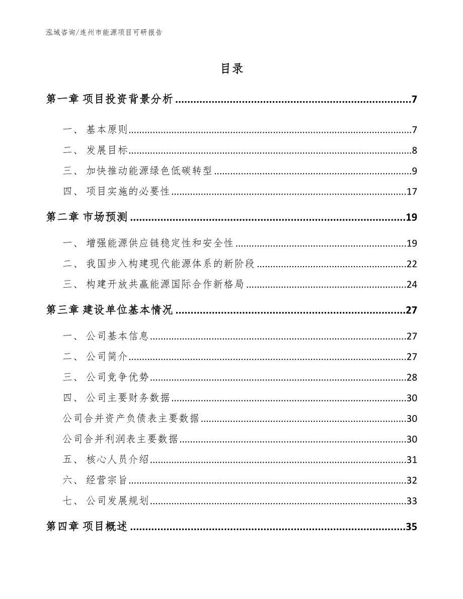 连州市能源项目可研报告【范文参考】_第1页