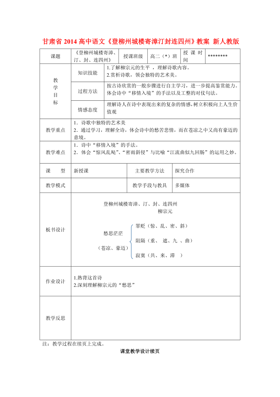 甘肃省2014高中语文《登柳州城楼寄漳汀封连四州》教案 新人教版_第1页