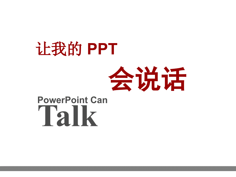 让我的ppt会说话_第1页