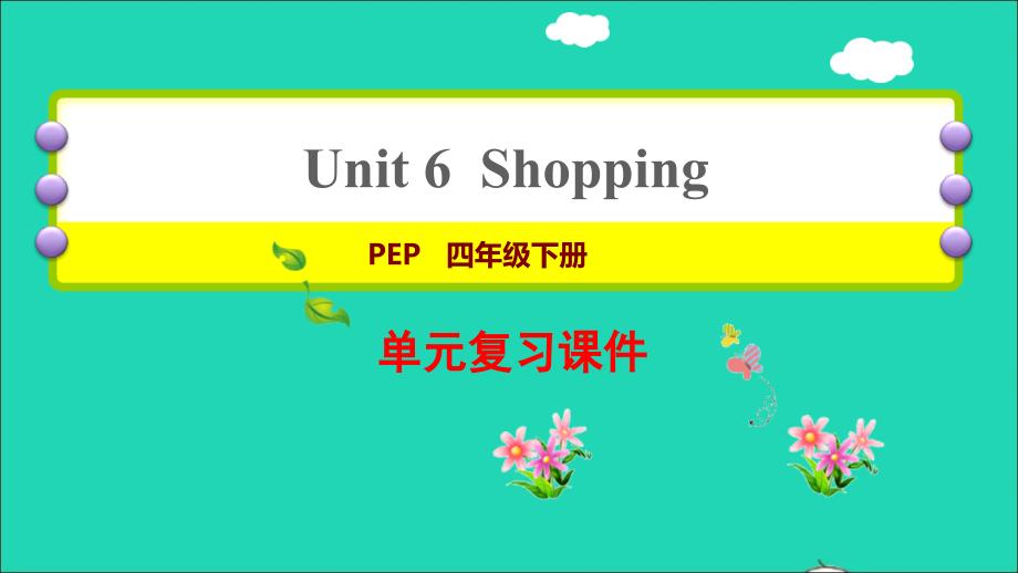 2022年四年级英语下册Unit6Shopping复习课件人教PEP_第1页