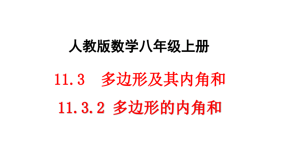 人教版初二数学上册11.3.2-多边形的内角和-ppt课件_第1页