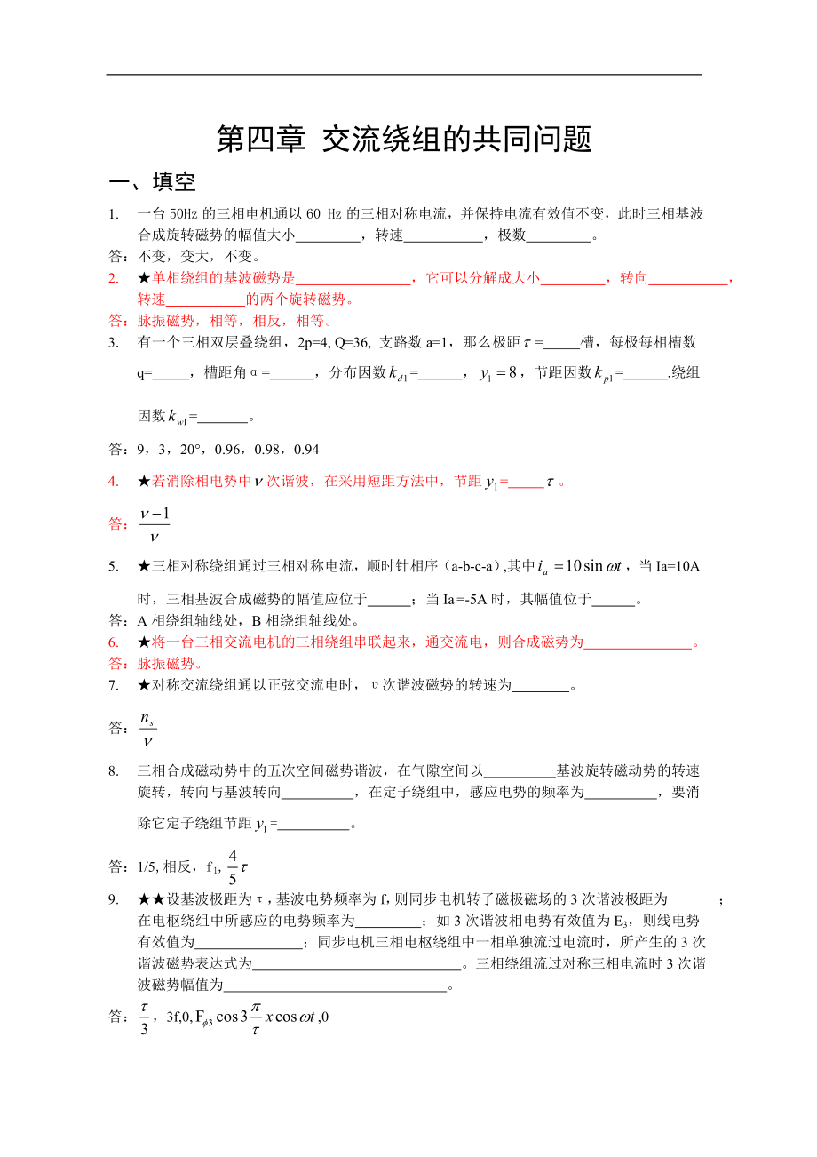 電機學試題：第四章 交流繞組共同問題_第1頁