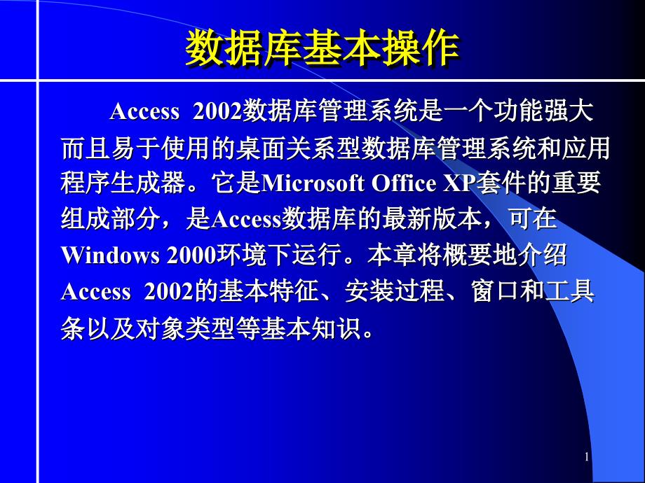 数据库基本操作_第1页