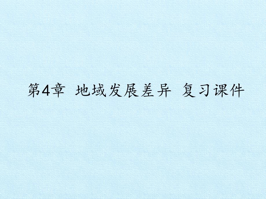 中图版初中初二八年级上册地理：第4章-地域发展差异-复习ppt课件_第1页