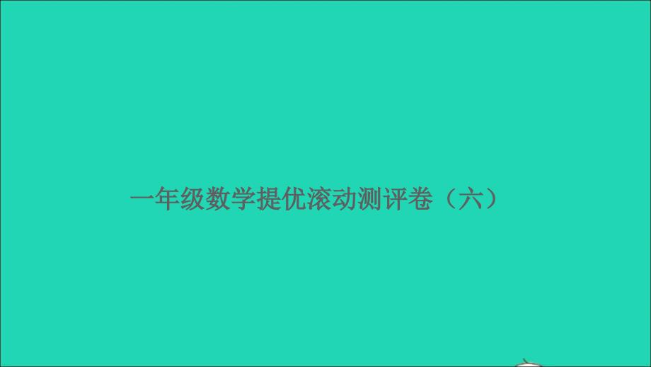 一年级数学上册提优滚动测评卷六课件新人教版_第1页