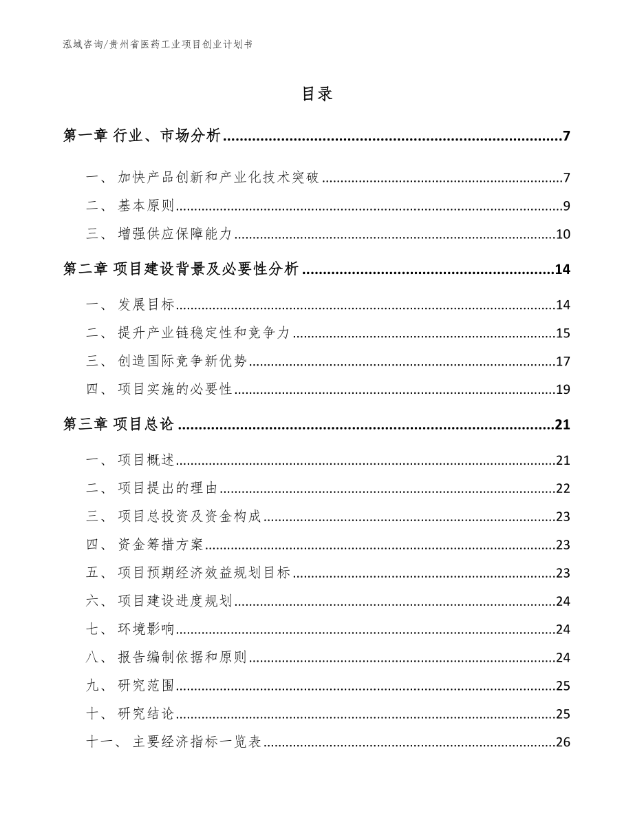 贵州省医药工业项目创业计划书_模板_第1页