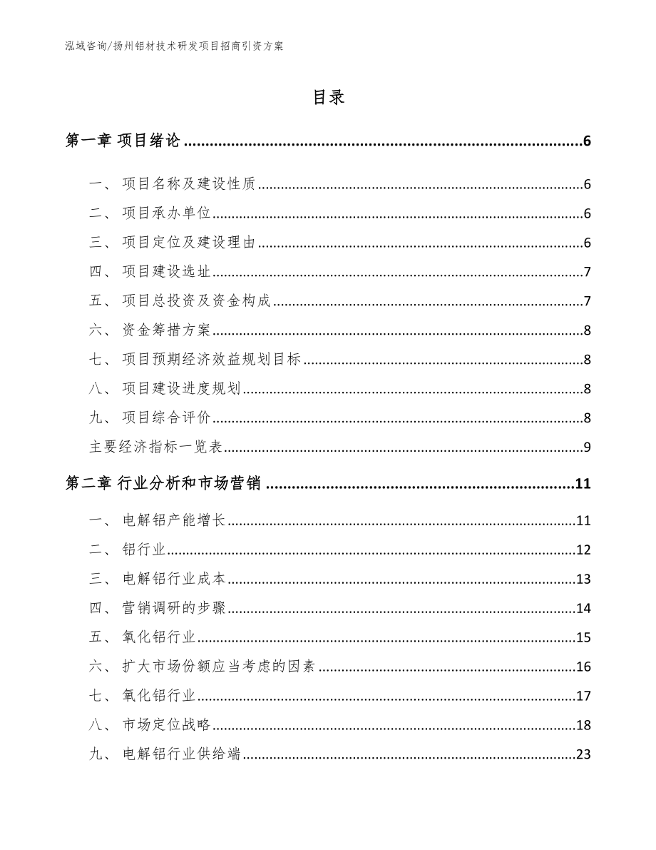 扬州铝材技术研发项目招商引资方案模板范文_第1页