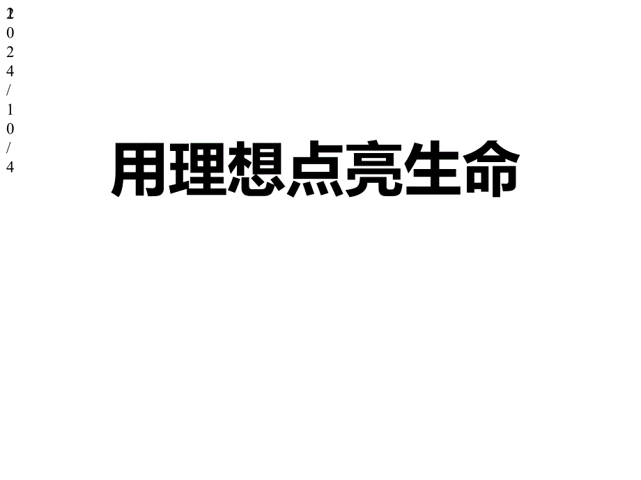 理想目标-主题班会课件_第1页