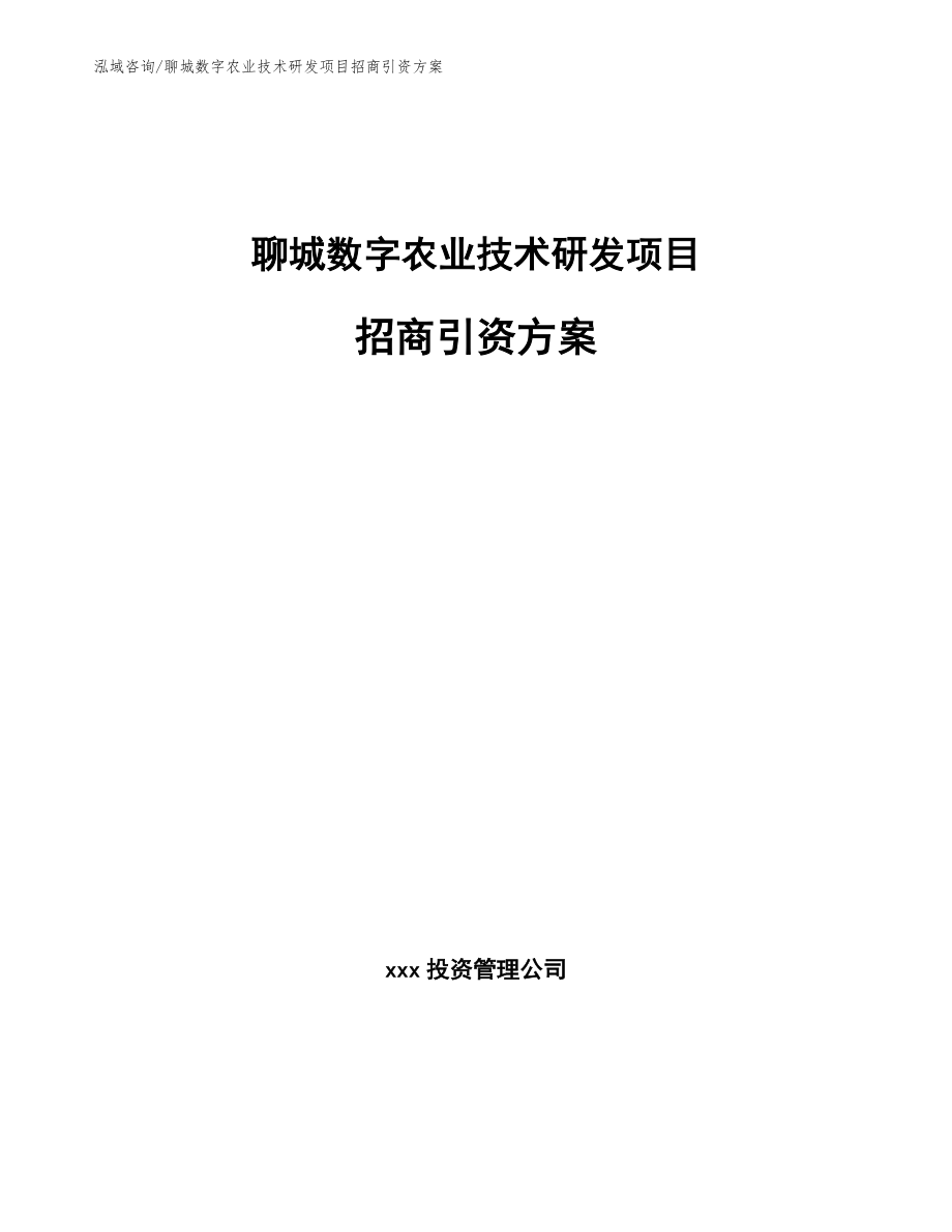 聊城数字农业技术研发项目招商引资方案_第1页