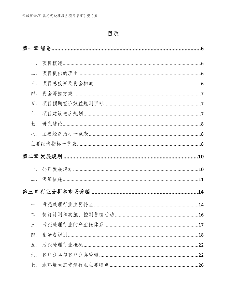 许昌污泥处理服务项目招商引资方案_第1页