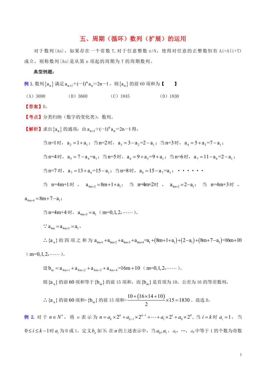 (新课标)高考数学一轮复习 名校尖子生培优大专题 数列系列之数列的周期性(含解析) 新人教A版_第1页