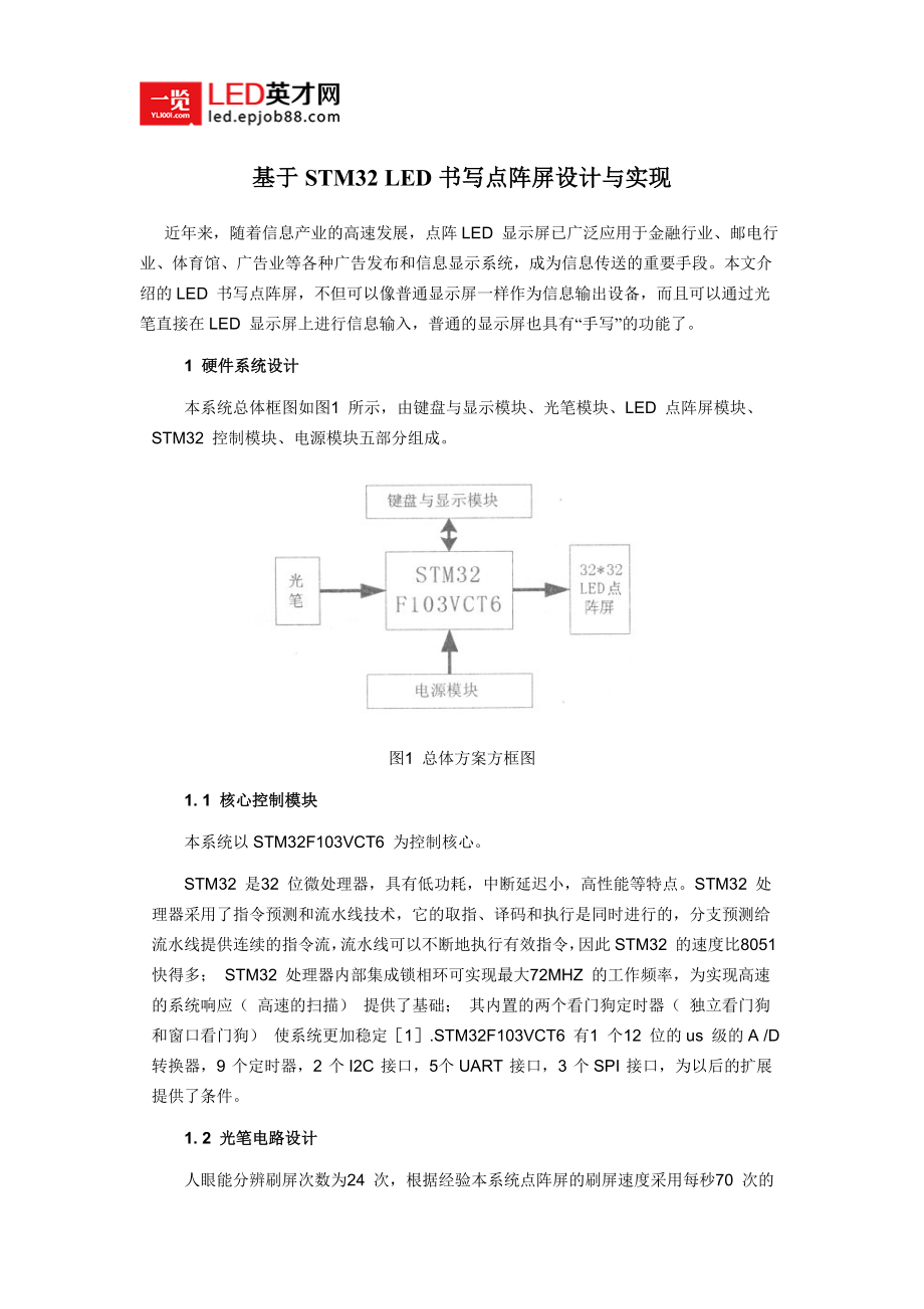 基于STM32 LED書寫點(diǎn)陣屏設(shè)計與實現(xiàn)_第1頁