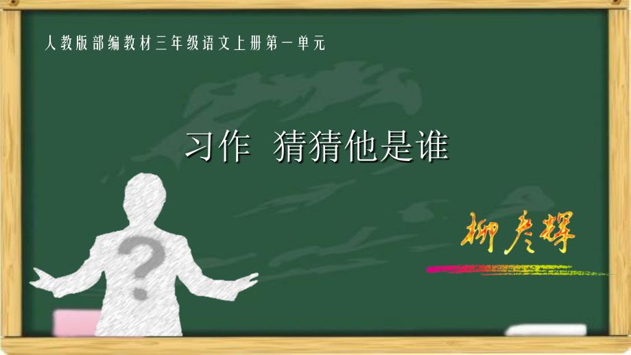 人教版部编教材三年级上册--第一单元《习作：我的暑假生活》课件_第1页