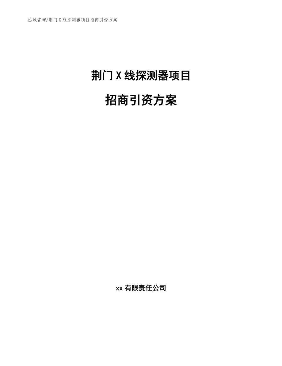 荆门X线探测器项目招商引资方案_第1页