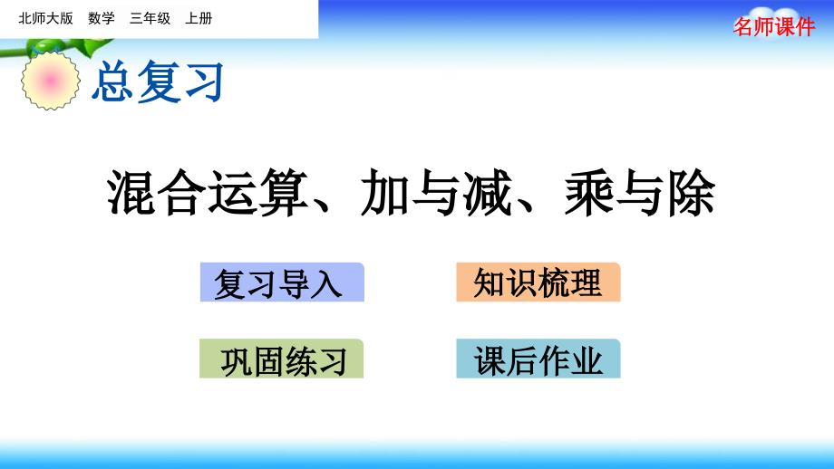 北师大版三年级上册数学-期末总复习-2-混合运算、加与减、乘与除课件_第1页