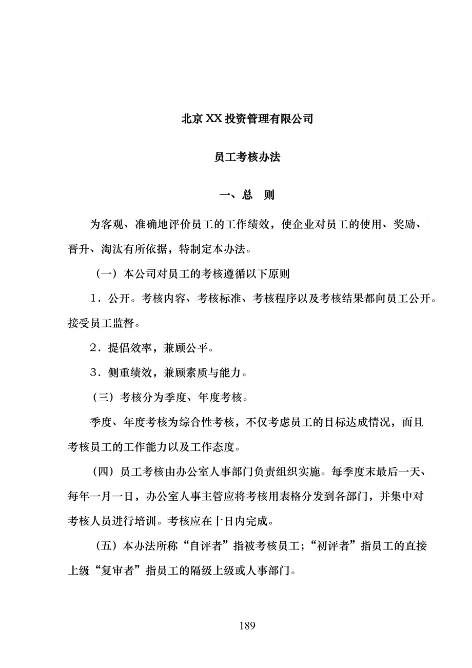 北京某某投资管理公司员工考核管理办法(DOC 5)_第1页