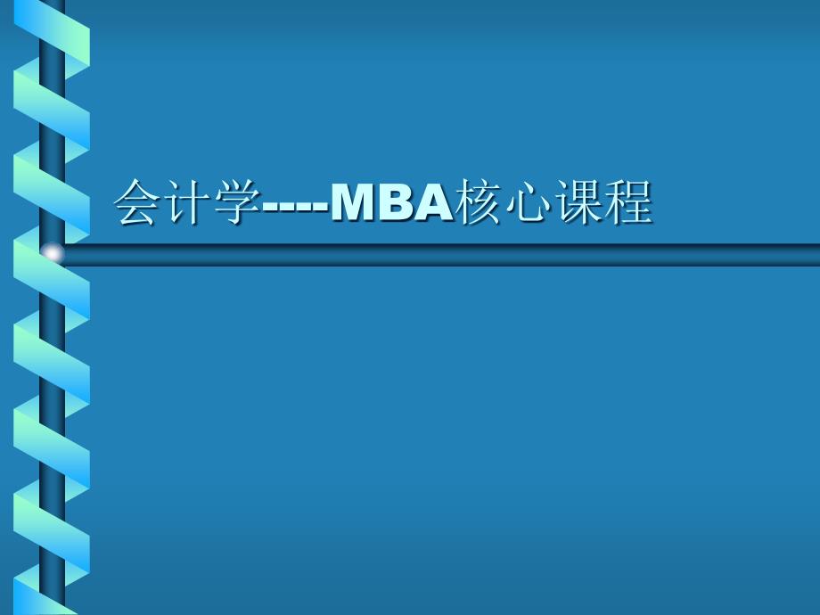 MBA核心课程mhg_第1页