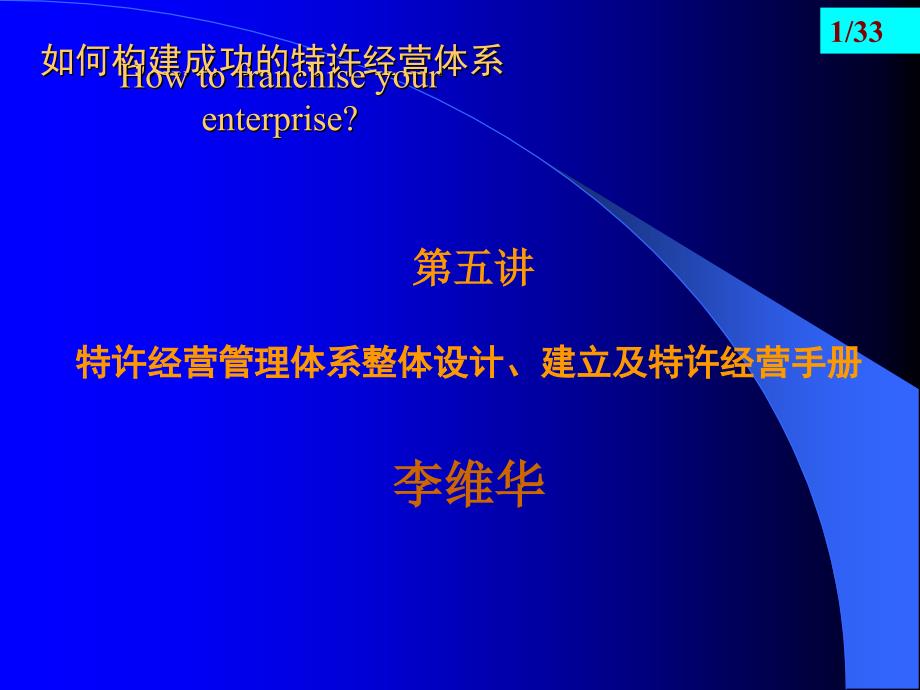 如何构建特许经营体系67797_第1页