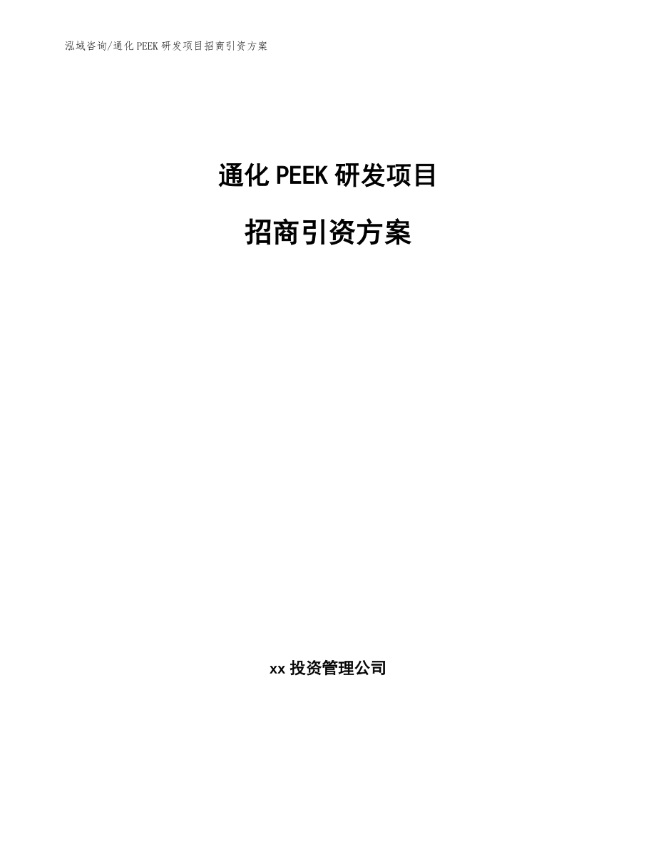 通化PEEK研发项目招商引资方案（模板）_第1页