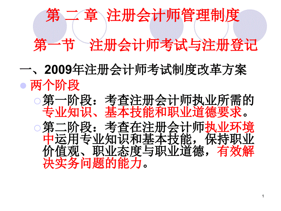 第二章注册会计师管理制度_第1页