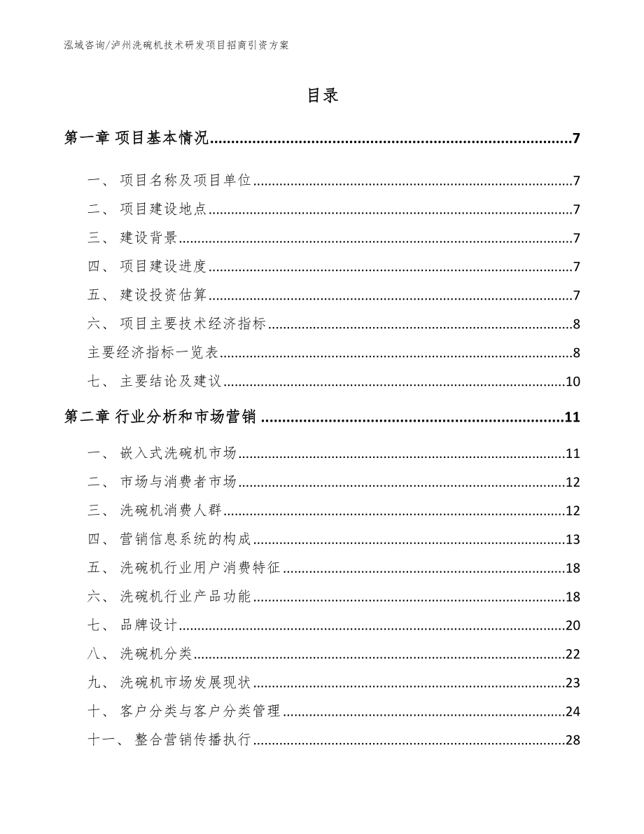 泸州洗碗机技术研发项目招商引资方案_第1页