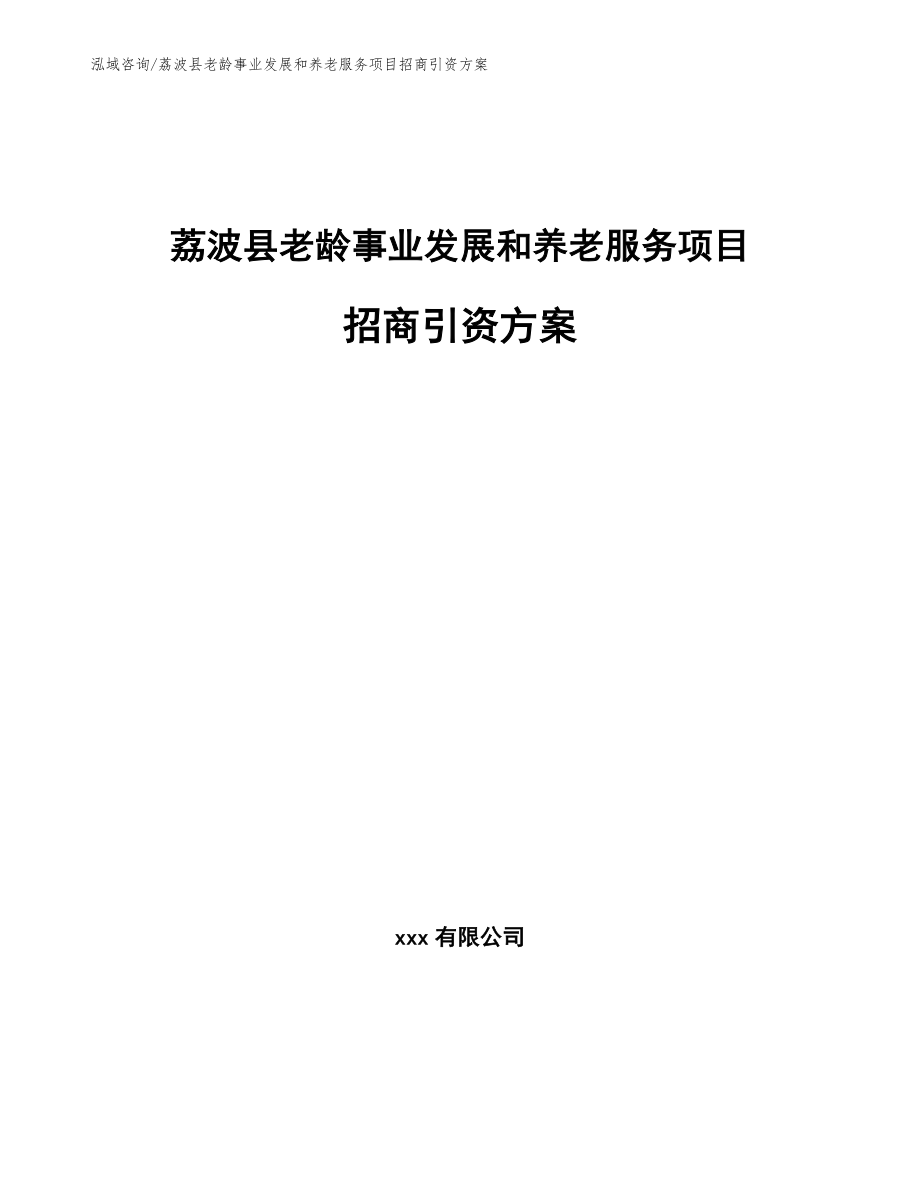 荔波县老龄事业发展和养老服务项目招商引资方案_范文模板_第1页